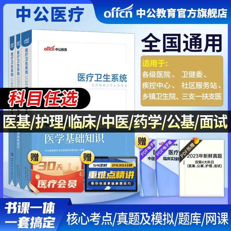中公医疗中公教育2023医疗卫生系统招聘考试用书事业编考试：医学基础护理学临床医学中医学药学医学基础知识公共基础知识核心考点历年真题全真模拟试卷 可选科目 福建河北河南山东四川贵州等 【中医学】（考点