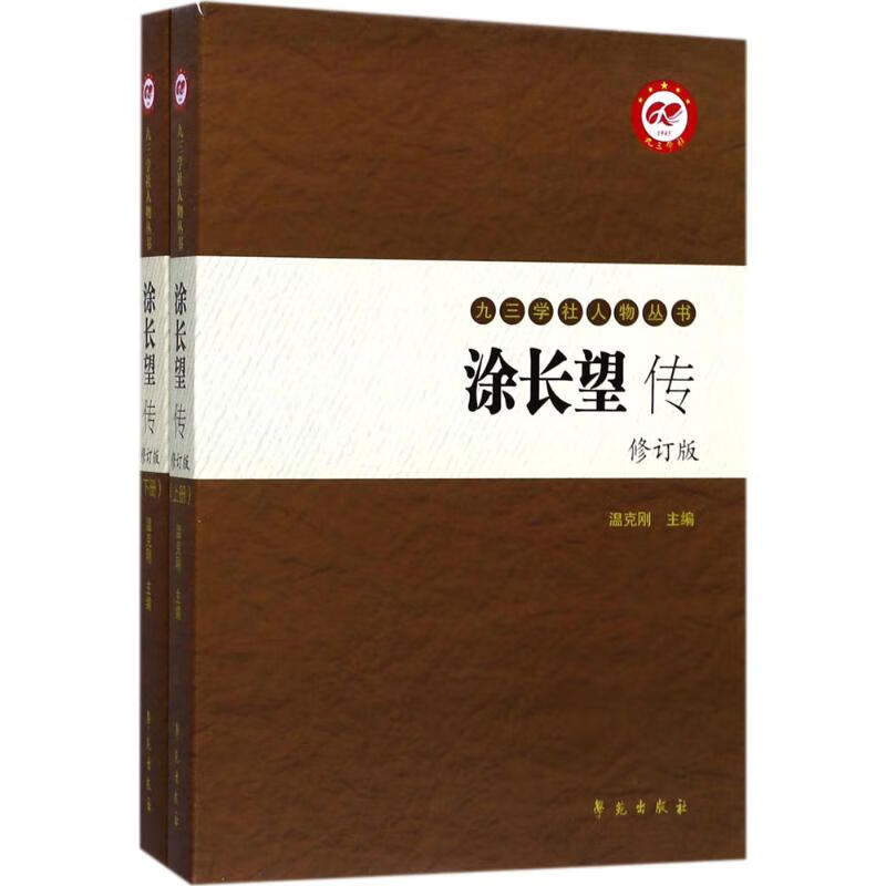 涂长望传 温克刚 主编 作 书籍