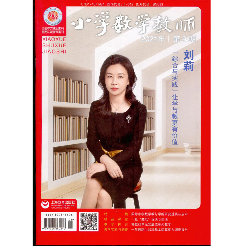2021年9月《小学数学教师》杂志