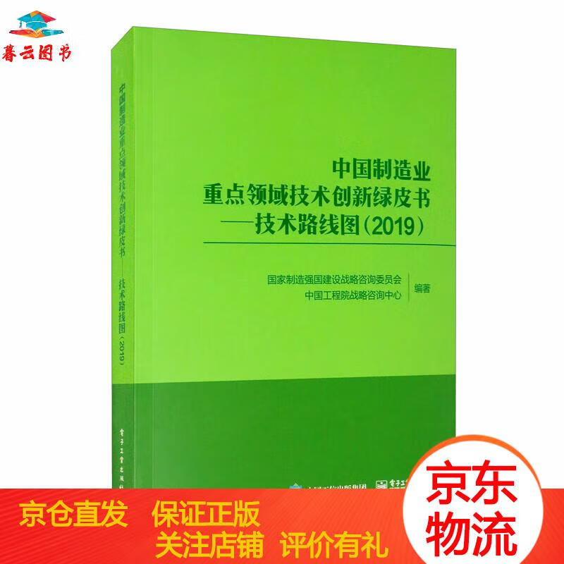 【正版书籍 正版图书】中国制造业重点领域技术创新绿皮书:技术路线图