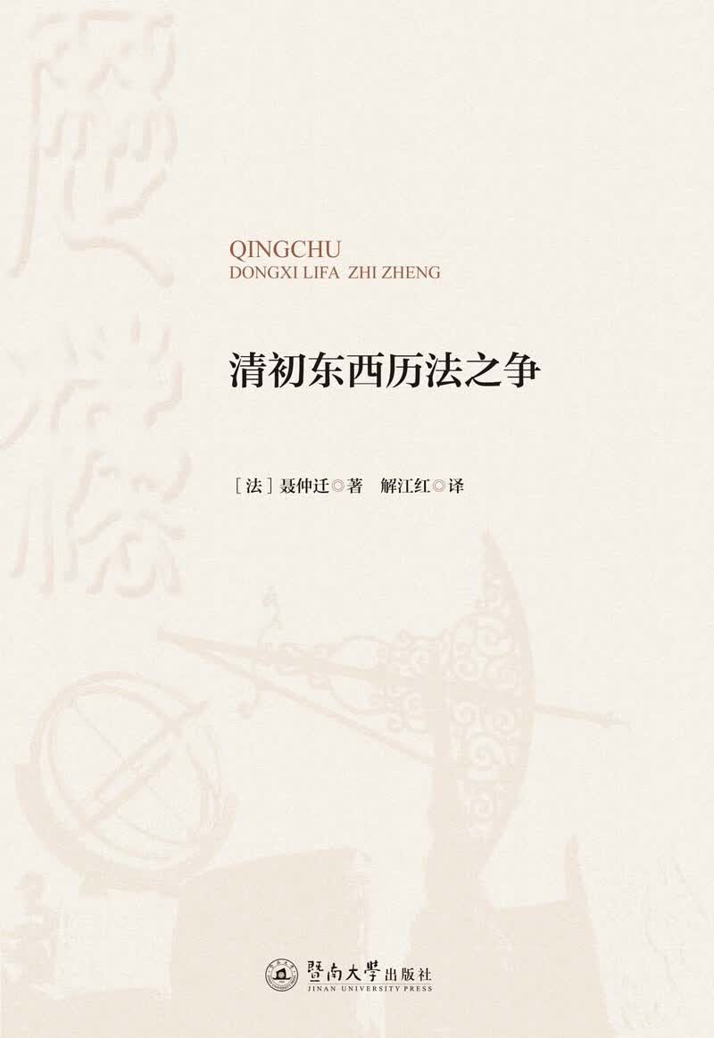 清初东西历法之争