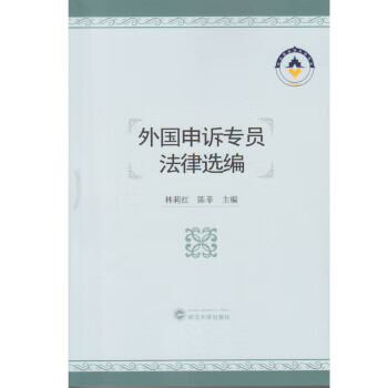 正版图书 外国申诉专员法律选编 林莉红,陈菲 武汉大学出版社