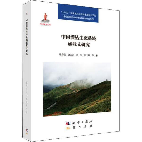全新正版中国灌丛生态系统碳收支研究谢宗强龙门书局 全新正版