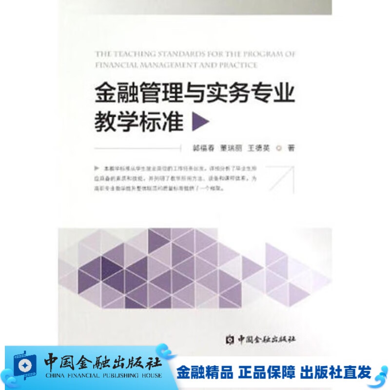 金融管理与实务专业教学标准【中国金融出版社直属书店】