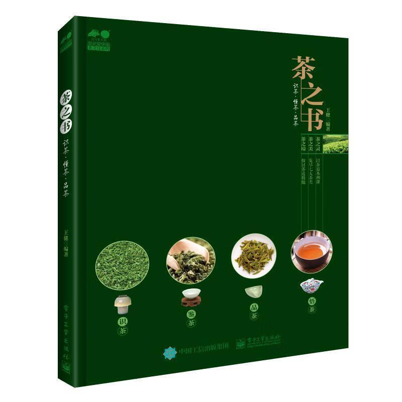 茶之书识茶懂茶品茶王健从喝茶到懂茶茶书籍茶道知识入门