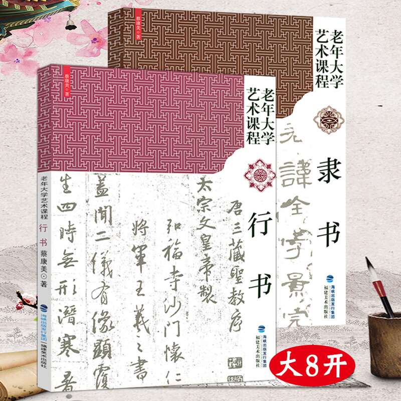 老年大学艺术课程系列： 行书+隶书（全两册)