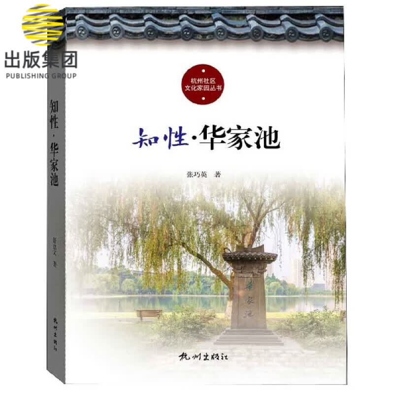 知性华家池/杭州社区文化家园建设丛书