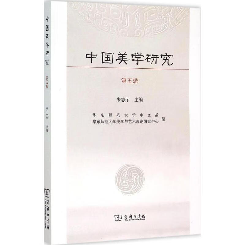 中国美学研究第5辑 朱志荣 主编 书籍