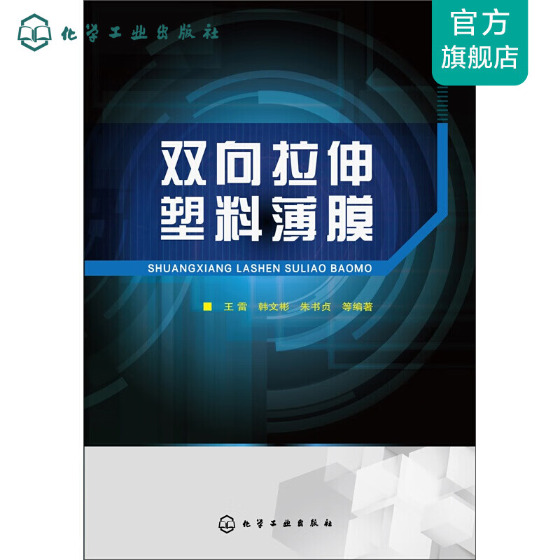 双向拉伸塑料薄膜