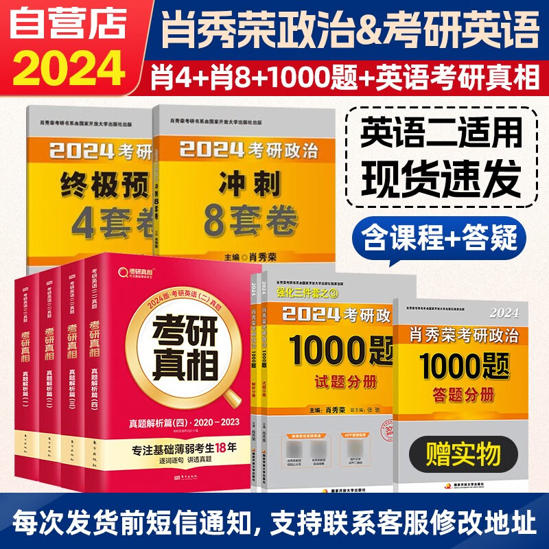 【单本包邮】肖秀荣1000题 2024考研政治 1000题+肖四肖八+考研真相英语二真题解析篇一二三四 肖秀荣1000题国家开发大学出版社 腿姐陆寓丰冲刺背诵手册刷题计划