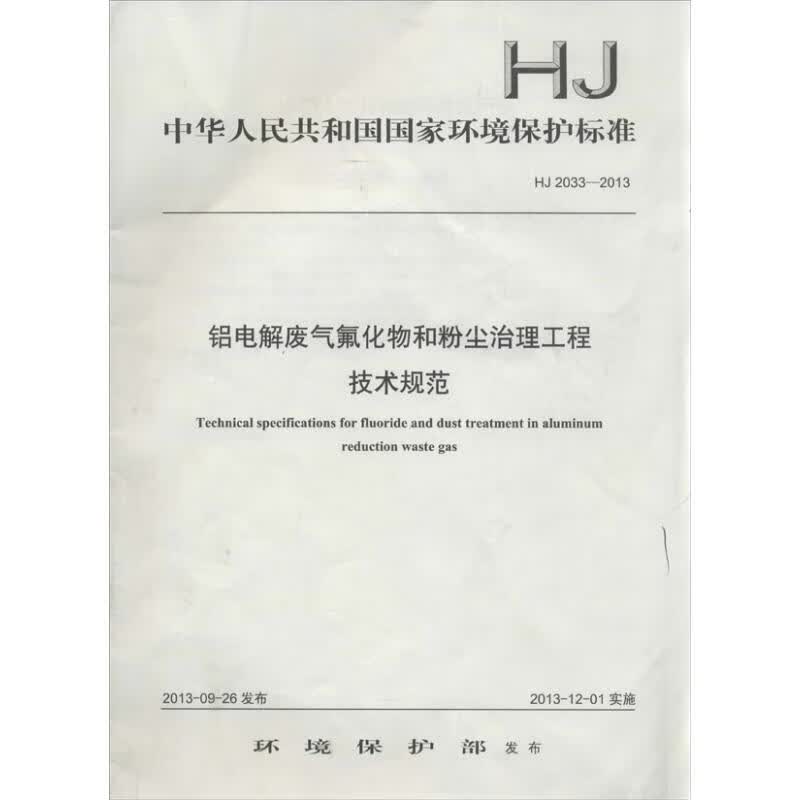 铝电解废气氟化物和粉尘治理工程技术规范
