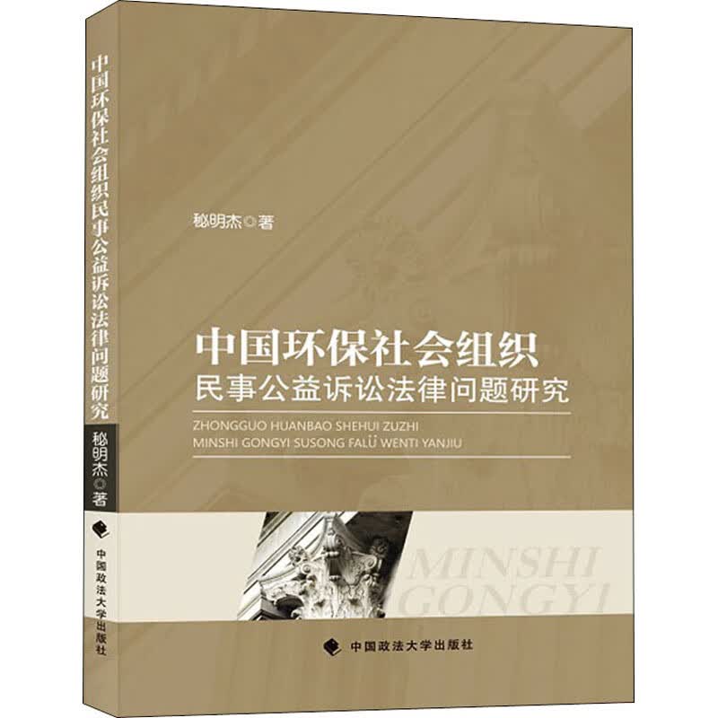 中国环保社会组织民事公益诉讼法律问题研究