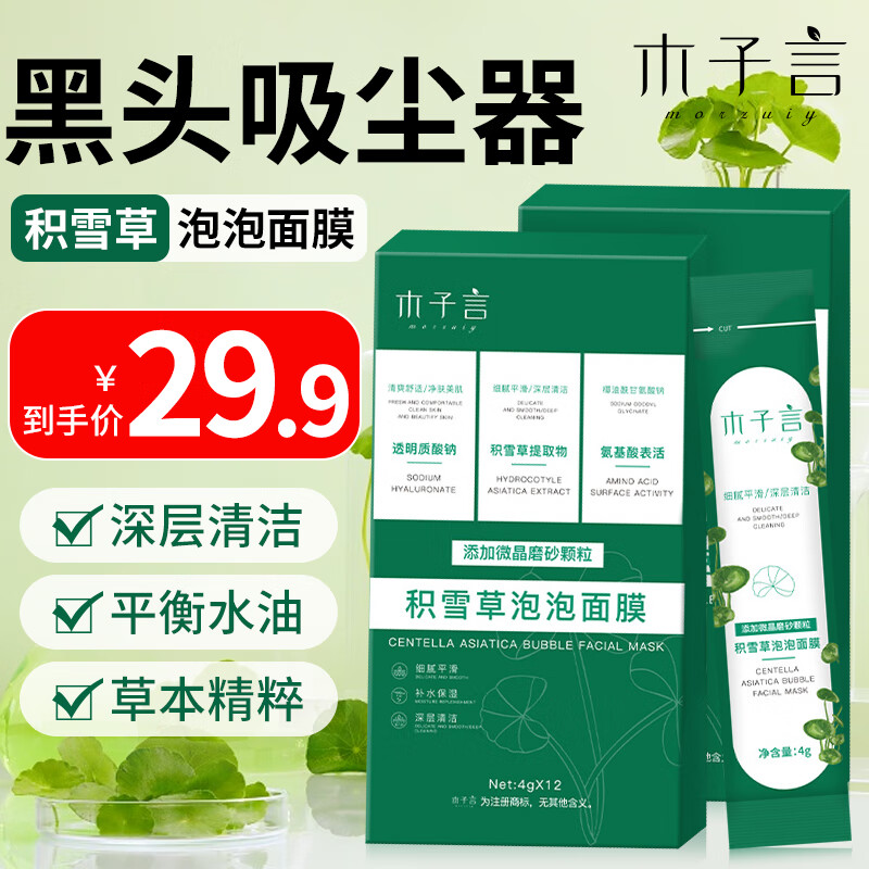 木子言 积雪草泡泡面膜去黑头毛孔收缩清洁毛孔深层清洁痘祛泥膜48g1盒