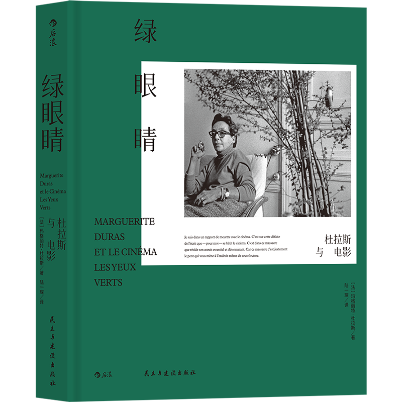 绿眼睛杜拉斯与电影