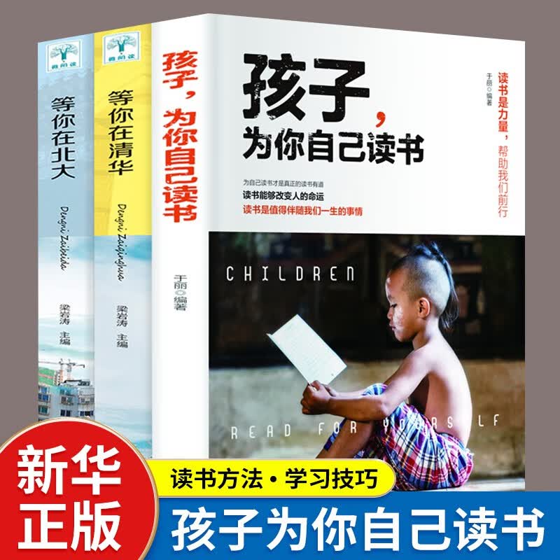 【1元专区】孩子为你自己读书 正版 青少年学习方法 励志成长书籍 全3册：孩子你是在为你自己读书+等你在清华北大