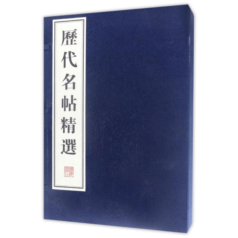 历代名帖精选(共4册)(精)
