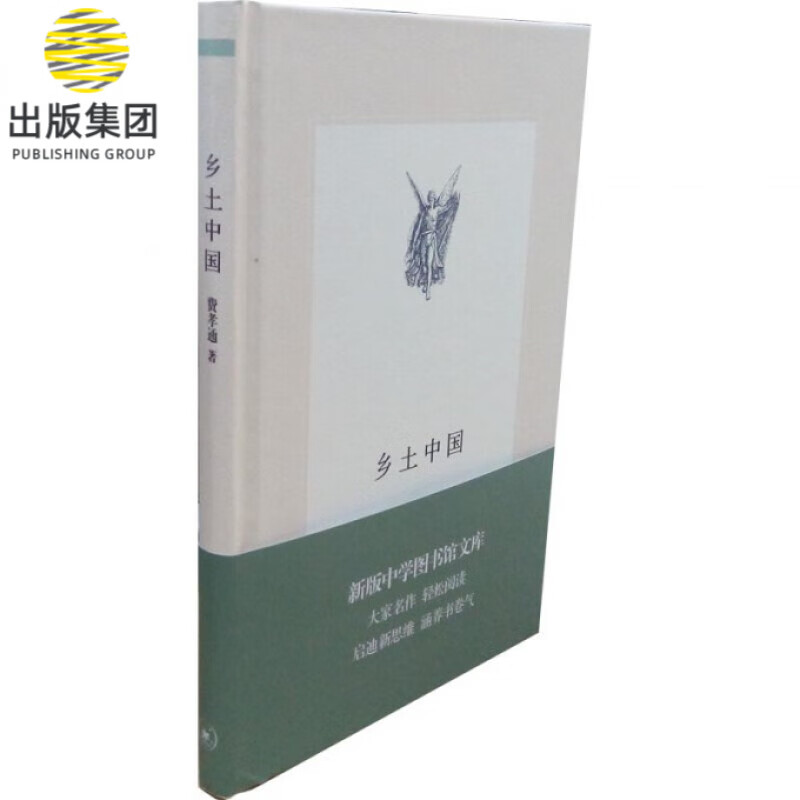 乡土中国(精)