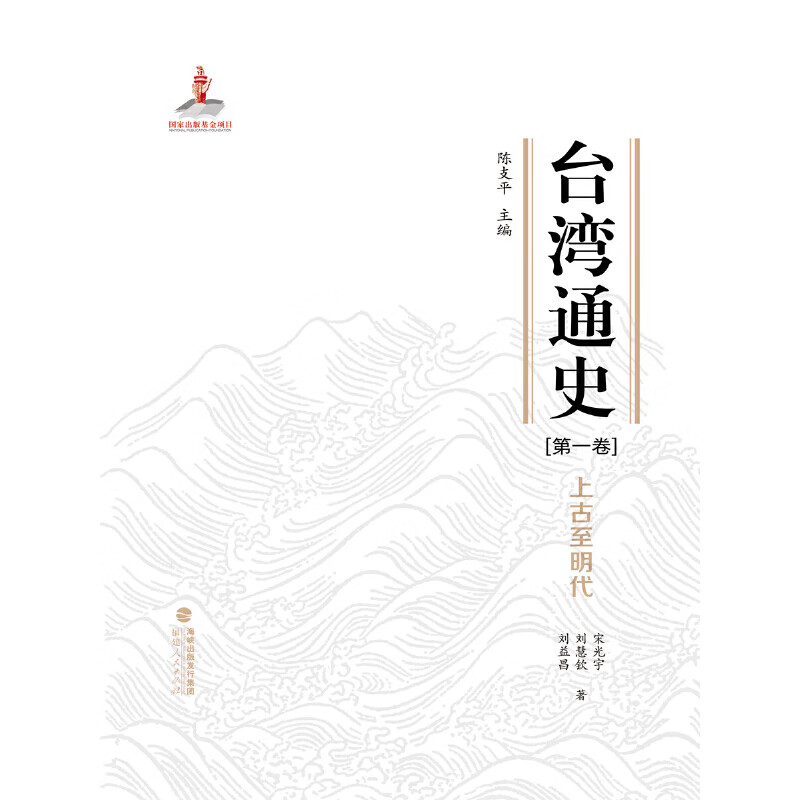 台湾通史·上古至明代（第一卷）