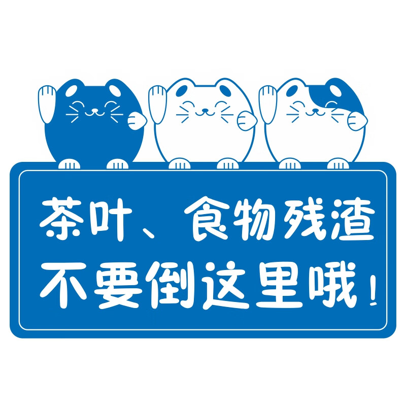 欧琪尚亚克力卡通下水道洗手台茶叶实物残渣不要倒这里提示标识贴牌