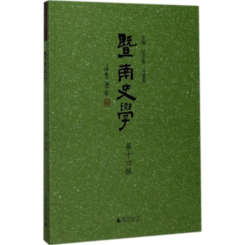 暨南史学第14辑