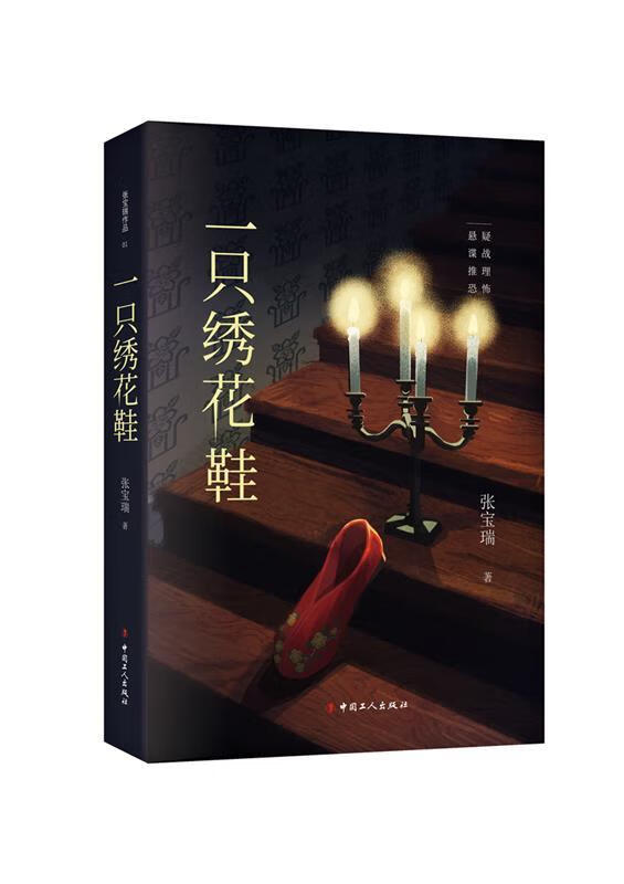 一只绣花鞋 张宝瑞【正版】