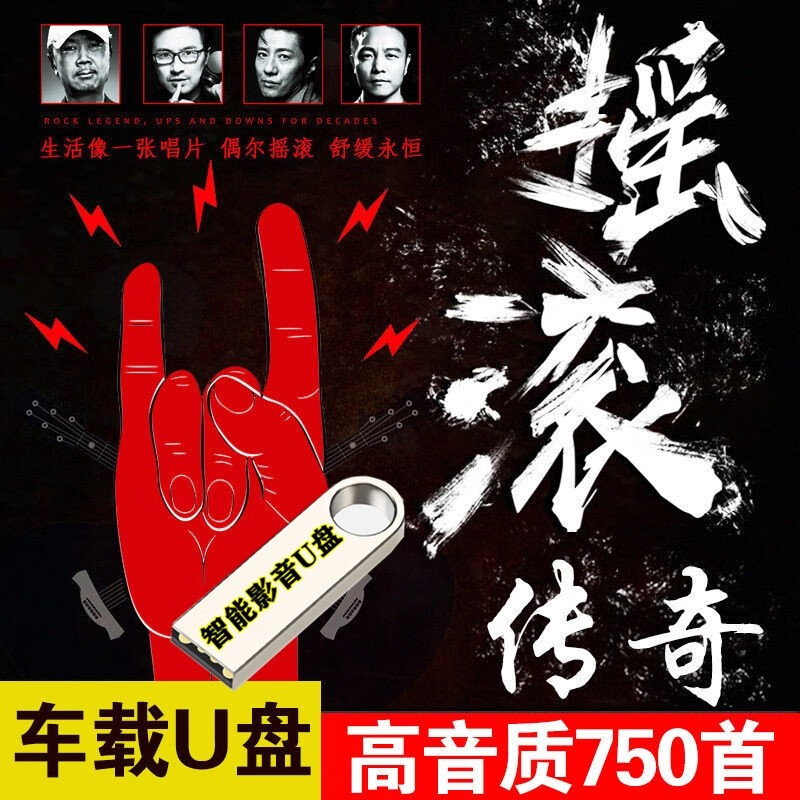 车载音乐U盘许巍汪峰崔健流行经典欧美摇滚乐队中国摇滚音乐歌曲高品质老歌U盘无损MP3音频音乐 750首摇滚音乐高音质汽车载影音U盘