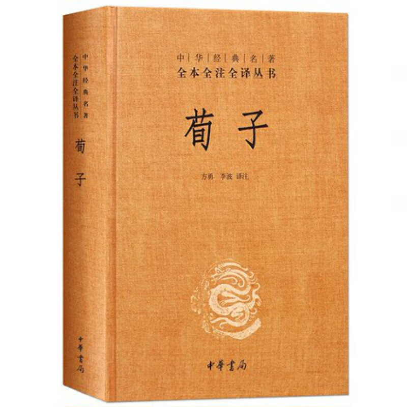【正版现货】荀子(精)/中华经典名著全本全注全译丛书 方勇 李波 译注