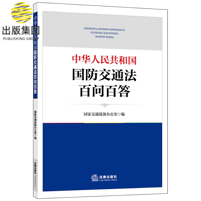 中华人民共和国国防交通法百问百答