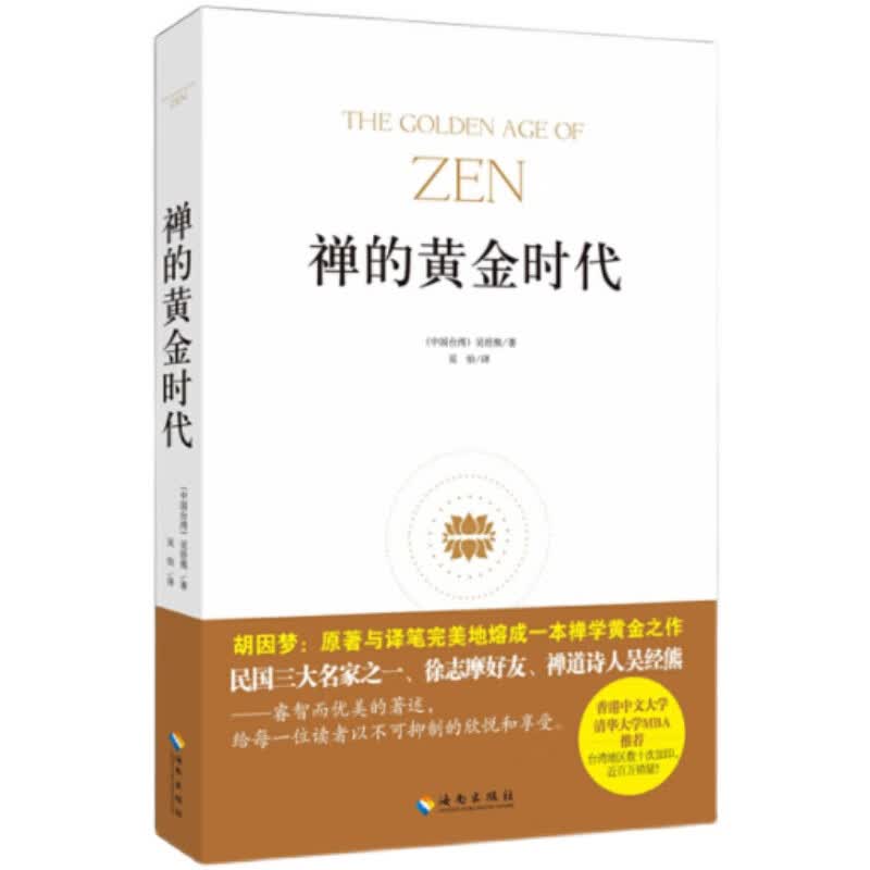 【正版库存】禅的黄金时代 吴经熊售价高于定价