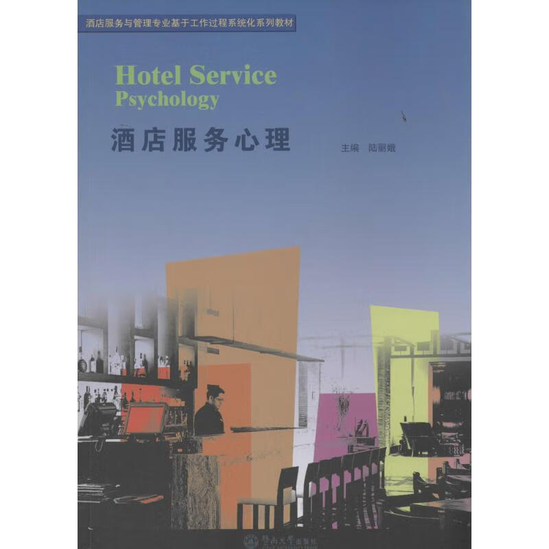 酒店服务心理 作 陆丽娥 主编 书籍