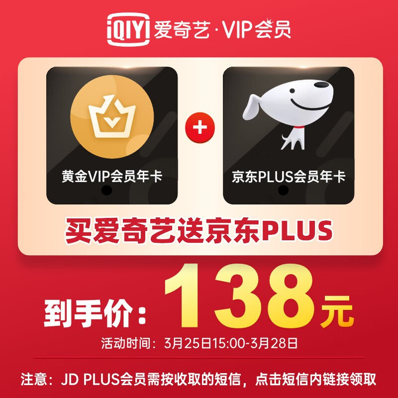限时大促:京东 PLUS + 爱奇艺 VIP 年卡 = 138 元