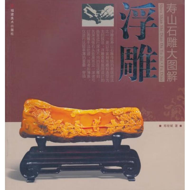 寿山石雕大图解——浮雕 郑世斌 作 书籍