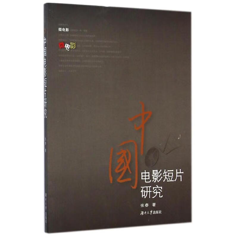 中国电影短片研究