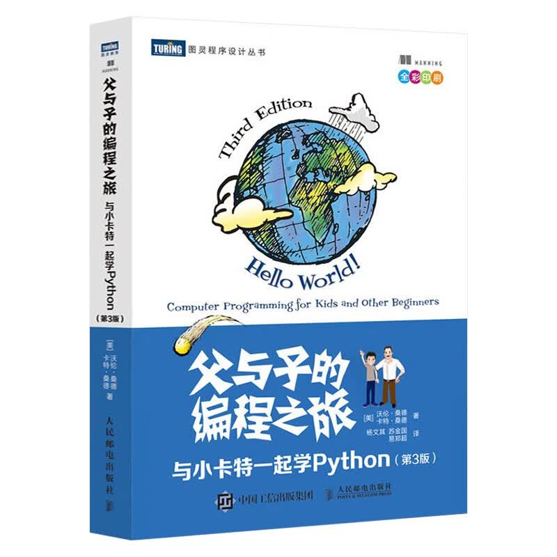 编程四部曲:父与子的编程之旅+Python少儿趣味编程+趣学Python+教孩子学编程详情图