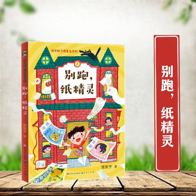 别跑,纸精灵 科学好习惯童话系列 阅伴2022年暑假三年级共度书目 人民