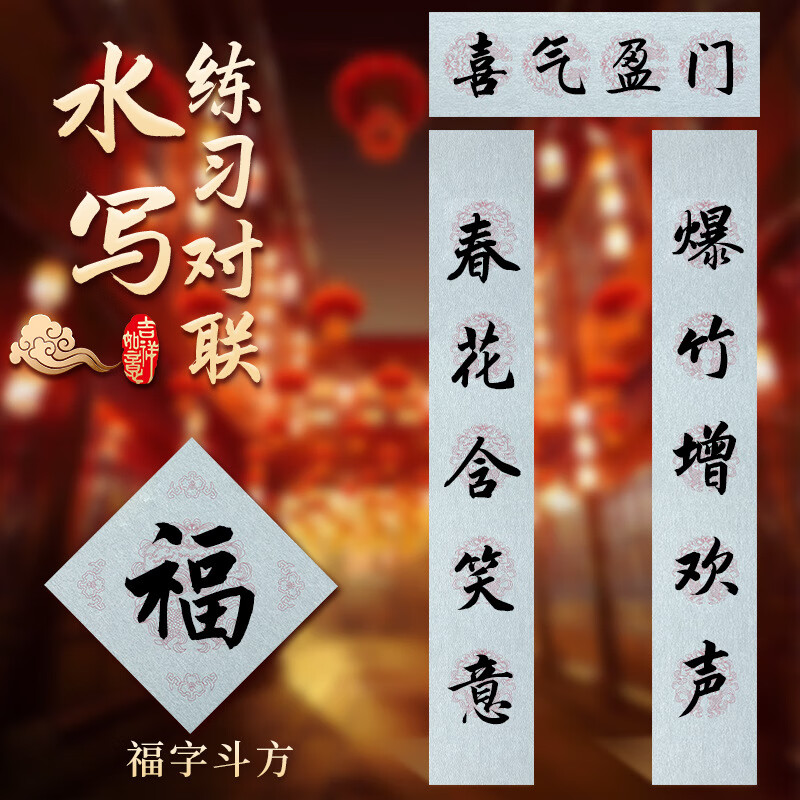 春联对联水写布手写练习专用五言七言书法自写空白毛笔练字水洗布 七言对联水写布套装
