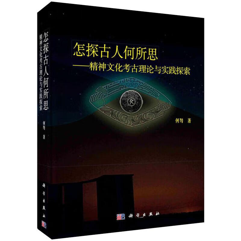 怎探古人何所思——精神文化考古理论与实践探索 图书