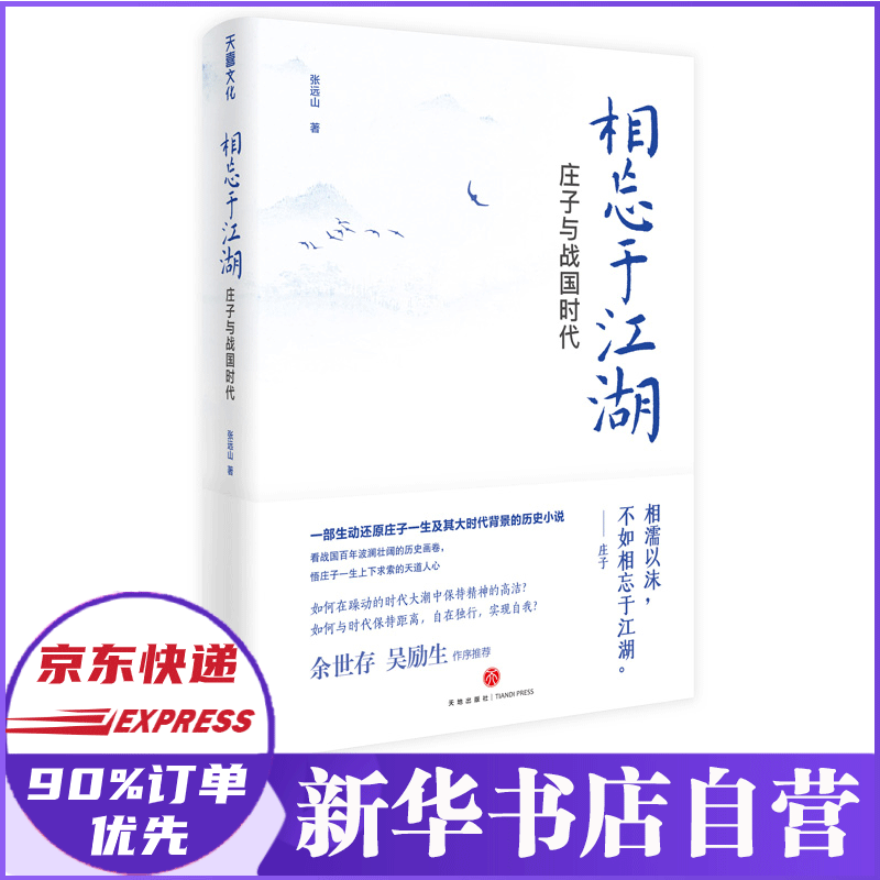 相忘于江湖:庄子与战国时代 张远山 著