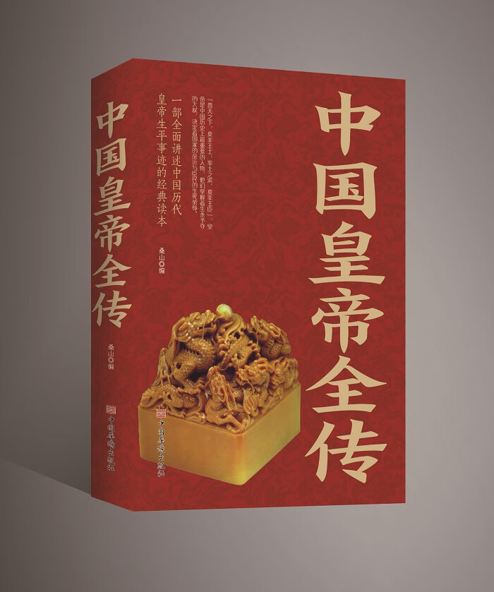 中国皇帝全传 历史历代皇帝的传奇人生