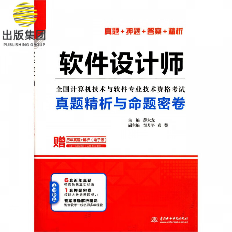 软件设计师真题精析与命题密卷(全国计算机技术与软件专业技术资格考试)