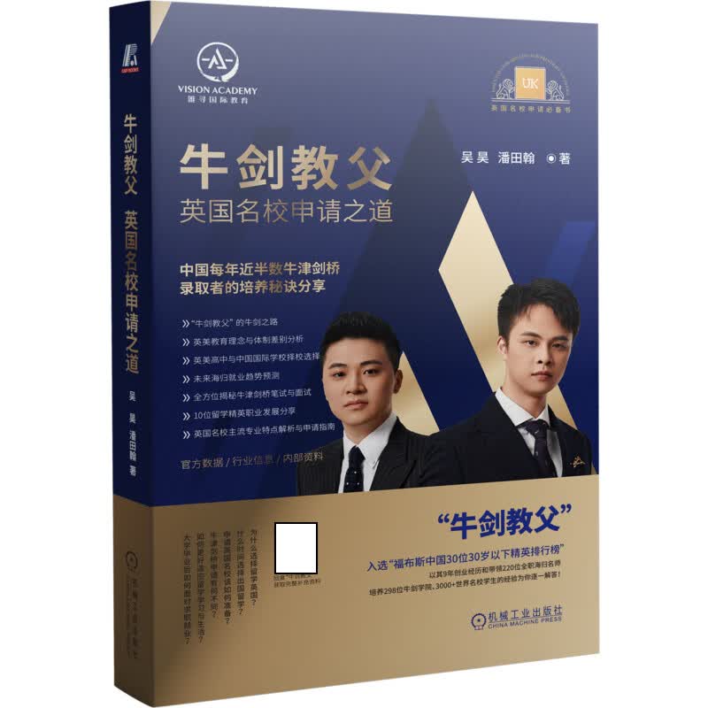 牛剑教父 英国名校申请之道 吴昊 潘田翰