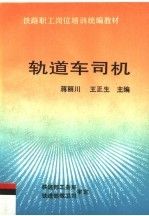 轨道车司机9787113022327