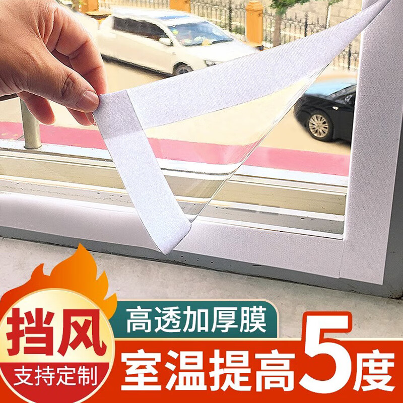 葱旭窗户挡风帘神器密封防风保暖膜冬季防寒漏风塑料布封窗防尘保温膜 定制尺寸联系客服	 透明膜+白贴怎么样,好用不?