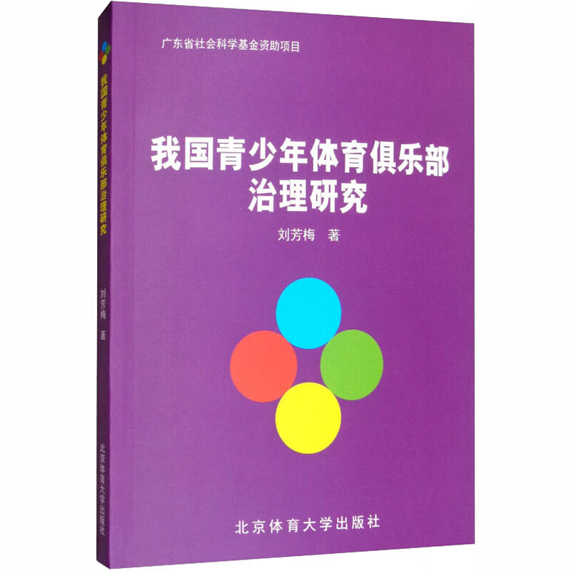 我国青少年体育俱乐部治理研究 刘芳梅 书籍
