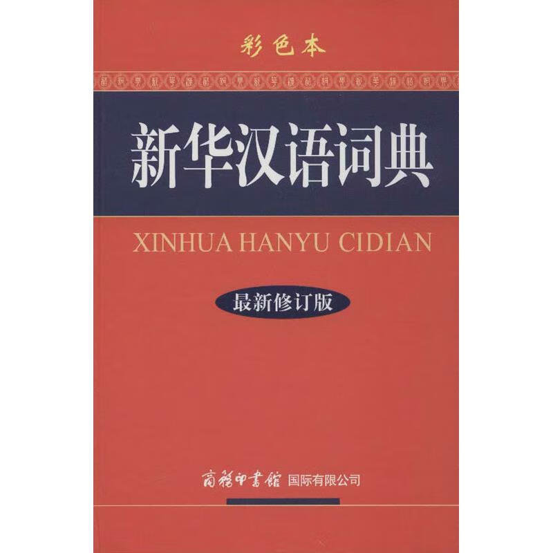 新华汉语词典(最新修订版.彩色本) kindle格式下载