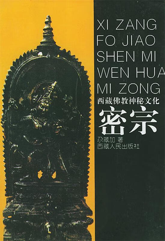 密宗—西藏佛教神秘文化【正版图书,放心购买】