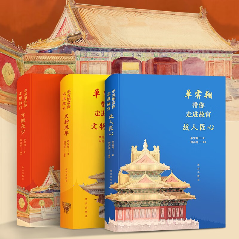 单霁翔带你走进故宫 宫殿漫步 故人匠心 