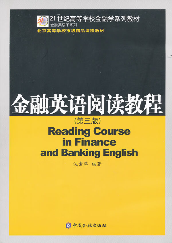 金融英语阅读教程