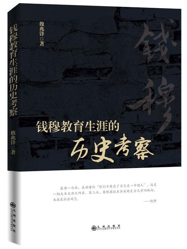 钱穆教育生涯的历史考察传记钱穆人物研究 