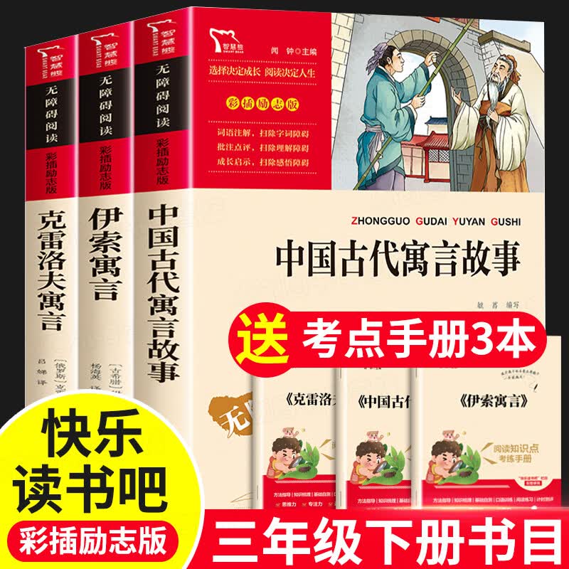 快乐读书吧三年级下册的课外阅读书籍经典书目 下学期中国古代寓言故事伊索寓言全集完整版克雷洛夫寓言拉封 【考点手册】三年级下册 全3册